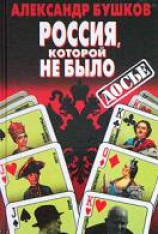 читать Россия, которой не было: загадки, версии, гипотезы