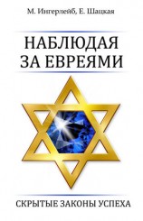 читать Наблюдая за евреями. Скрытые законы успеха