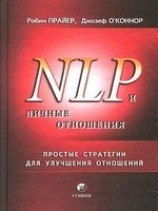 читать НЛП и личные отношения. Простые стратегии для улучшения отношений.