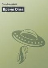 читать Время Огня