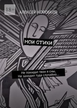 читать Мои стихи
