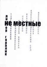 читать Не местные