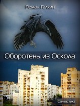 читать Ворон [Оборотень из Оскола]