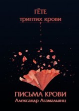читать Письма крови. Гёте. Триптих крови
