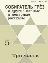 читать Три части (сборник)