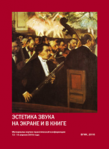 читать Эстетика звука на экране и в книге. Материалы всероссийской научно-практической конференции 1214 апреля 2016 года