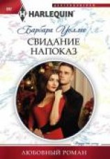 читать Свидание напоказ