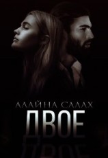 читать Двое