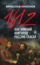 читать 1612-й. Как Нижний Новгород Россию спасал