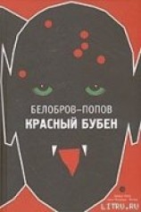читать Красный Бубен