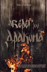 читать Оберег для дракона