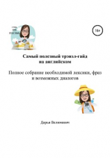читать Самый полезный трэвэл-гайд на английском: Полное собрание необходимой лексики, фраз и возможных диалогов