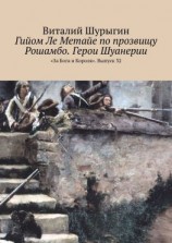 читать Гийом Ле Метайе по прозвищу Рошамбо. Герои Шуанерии. «За Бога и Короля». Выпуск 32