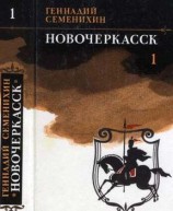 читать Новочеркасск: Роман   дилогия