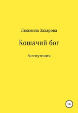 читать Кошачий бог. Антиутопия