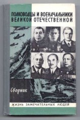 читать Полководцы и военачальники Великой Отечественной. Выпуск 2