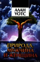 читать Природа, мужчина и женщина. Путь освобождения.