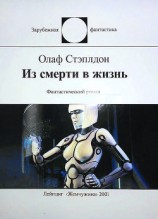 читать Из смерти в жизнь