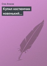 читать Купил костюмчик новенький...
