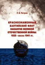 читать Краснознаменный Балтийский флот накануне Великой Отечественной войны: 1935 – весна 1941 гг..