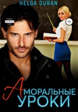читать Аморальные уроки