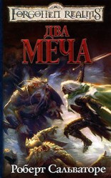 читать Два меча