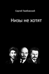 читать Низы не хотят