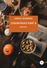 читать Тыквенная книга