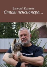 читать Стихи пенсионера