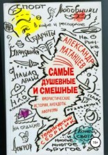 читать Самые душевные и смешные. Сборник юмористических историй, анекдотов и афоризмов