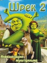 читать Шрек- 2 с иллюстрациями из мультфильма