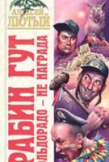 читать Эльдорадо - не награда