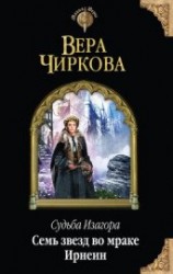 читать Семь звезд во мраке Ирнеин