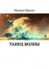 читать Танец Волны