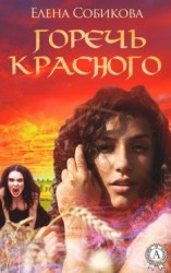 читать Горечь красного
