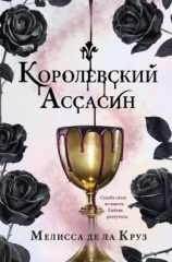 читать Королевский Ассасин
