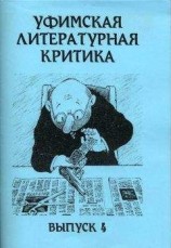 читать Уфимская литературная критика. Выпуск 4