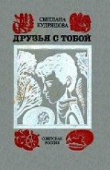 читать Друзья с тобой: Повести