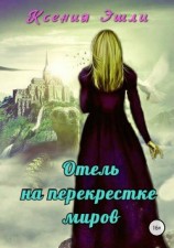 читать Отель на перекрестке миров