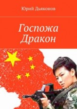 читать Госпожа Дракон