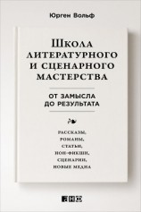 читать Школа литературного и сценарного мастерства: От замысла до результата: рассказы, романы, статьи, нон-фикшн, сценарии, новые медиа