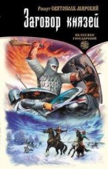 читать Заговор князей