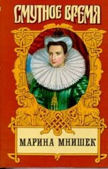 читать Марина Юрьевна Мнишек, царица Всея Руси