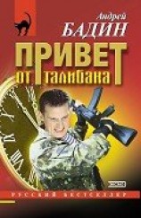 читать Привет от талибана