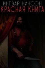 читать Красная книга