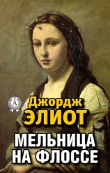 читать Мельница на Флоссе