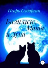 читать Базилиус, Маша и Луна