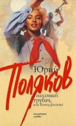 читать Гипсовый трубач, или конец фильма