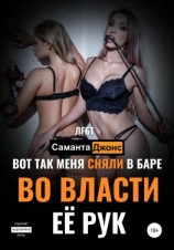 читать Вот Так Меня Сняли в Баре. Во Власти Её Рук. ЛГБТ