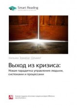 читать Ключевые идеи книги: Выход из кризиса: Новая парадигма управления людьми, системами и процессами. Уильям Эдвардс Деминг